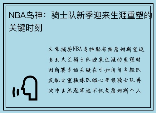 NBA鸟神：骑士队新季迎来生涯重塑的关键时刻