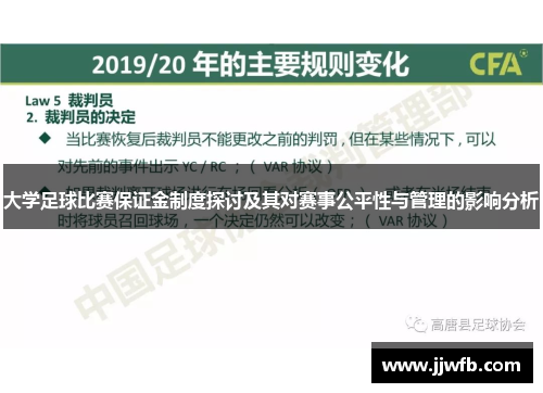 大学足球比赛保证金制度探讨及其对赛事公平性与管理的影响分析