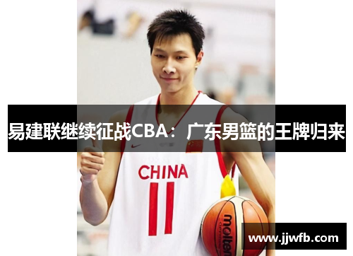 易建联继续征战CBA：广东男篮的王牌归来